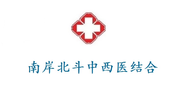 南岸北斗中西醫(yī)結(jié)合診所