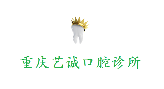 重慶藝誠(chéng)口腔診所