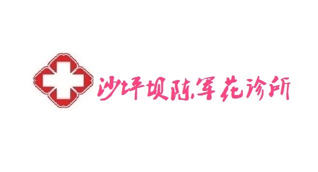 沙坪壩陳軍花診所