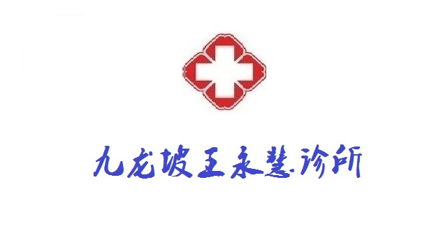 九龍坡王永慧診所