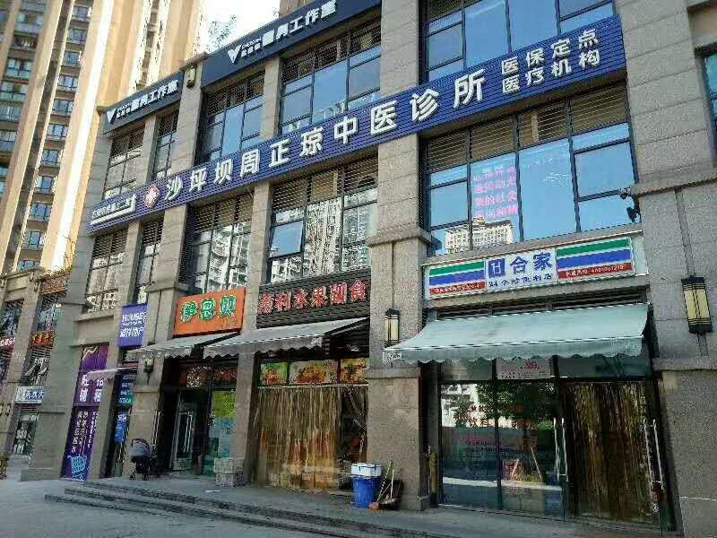 沙坪壩周正瓊中醫(yī)診所
