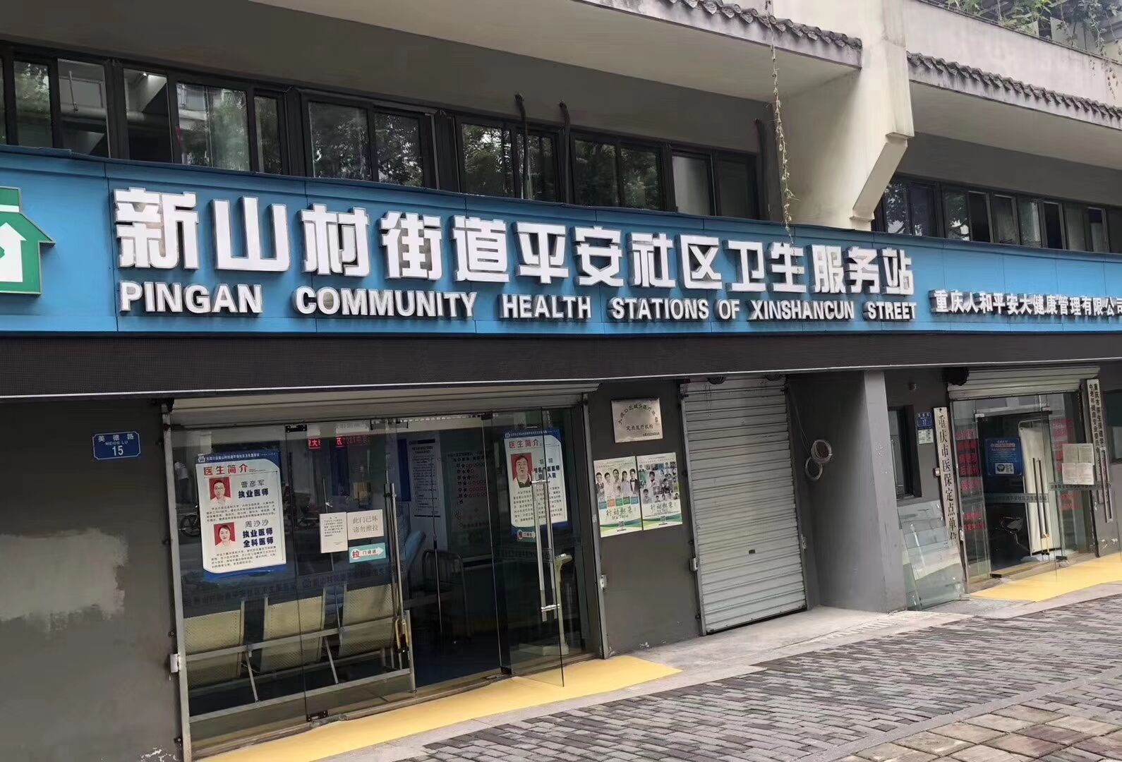 大渡口平安社區(qū)衛(wèi)生衛(wèi)生站